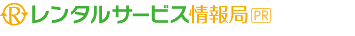レンタルサービス情報局